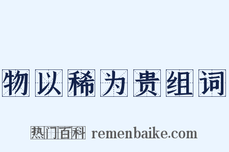 物以稀为贵组词是什么意思的图片